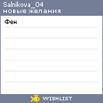 My Wishlist - salnikova_04