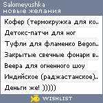 My Wishlist - salomeyushka