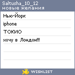 My Wishlist - saltusha_10_12