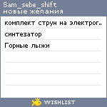 My Wishlist - sam_sebe_shift