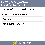 My Wishlist - sama_sebe_koshka