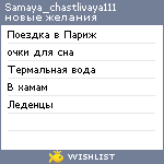 My Wishlist - samaya_chastlivaya111