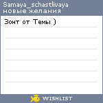 My Wishlist - samaya_schastlivaya