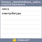 My Wishlist - samaya_zame4atelnaya_zayka_na_sv