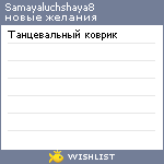 My Wishlist - samayaluchshaya8