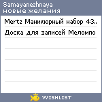 My Wishlist - samayanezhnaya