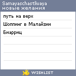 My Wishlist - samayaschastlivaya