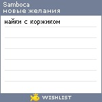 My Wishlist - samboca