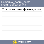 My Wishlist - sambuka_boom_boom