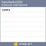 My Wishlist - samchenko2011