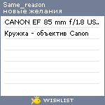 My Wishlist - same_reason