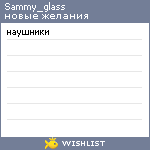 My Wishlist - sammy_glass