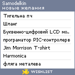 My Wishlist - samodelkin