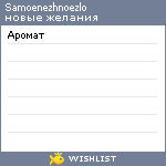 My Wishlist - samoenezhnoezlo