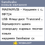 My Wishlist - samohvalov