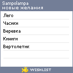 My Wishlist - sampolampa