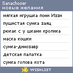 My Wishlist - sanachoser