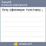 My Wishlist - sanatik