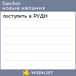 My Wishlist - sanchoo