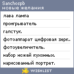 My Wishlist - sanchospb