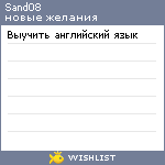 My Wishlist - sand08