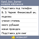 My Wishlist - sand_box_burner