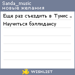 My Wishlist - sanda_music