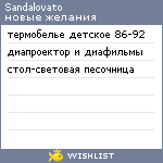 My Wishlist - sandalovato