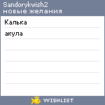 My Wishlist - sandorykwish2