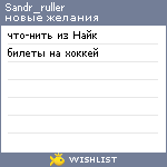 My Wishlist - sandr_ruller