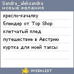 My Wishlist - sandra_aleksandra