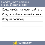 My Wishlist - sandra_metromanka