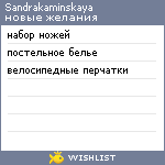 My Wishlist - sandrakaminskaya