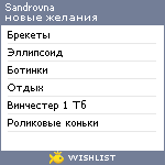 My Wishlist - sandrovna