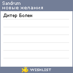 My Wishlist - sandrum