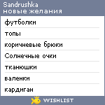 My Wishlist - sandrushka