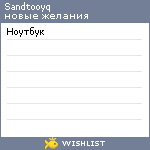 My Wishlist - sandtooyq