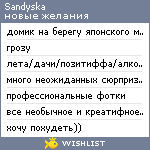 My Wishlist - sandyska