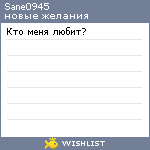 My Wishlist - sane0945