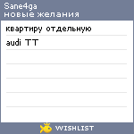 My Wishlist - sane4ga