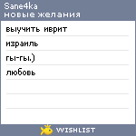 My Wishlist - sane4ka