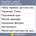 My Wishlist - sanechek_malysh