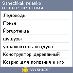 My Wishlist - sanechkakiselenko