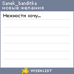 My Wishlist - sanek_banditka