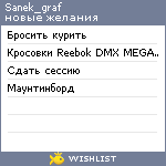 My Wishlist - sanek_graf