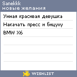 My Wishlist - sanekkk