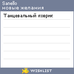 My Wishlist - sanello