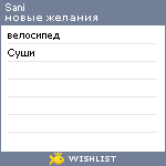 My Wishlist - sani