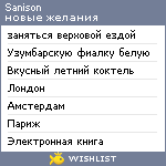 My Wishlist - sanison