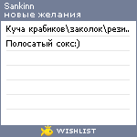 My Wishlist - sankinn